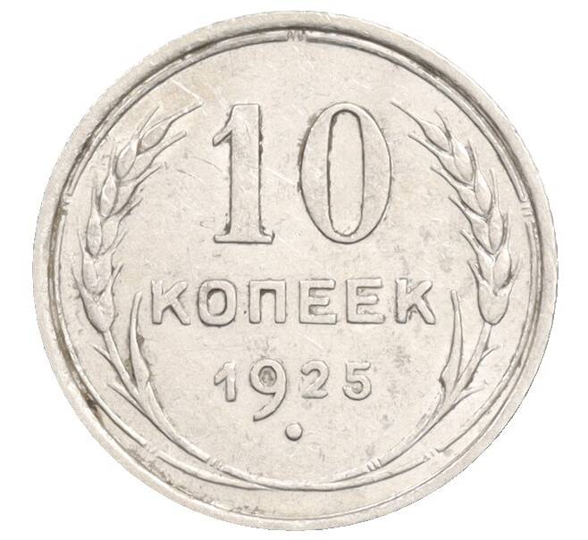 Монета 10 копеек 1925 года (Артикул: K10-3556) — Фото №1