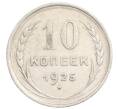 Монета 10 копеек 1925 года (Артикул: K10-3557) — Фото №1