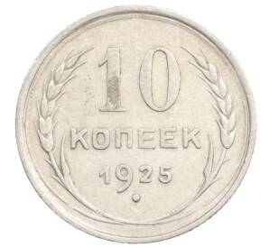 10 копеек 1925 года