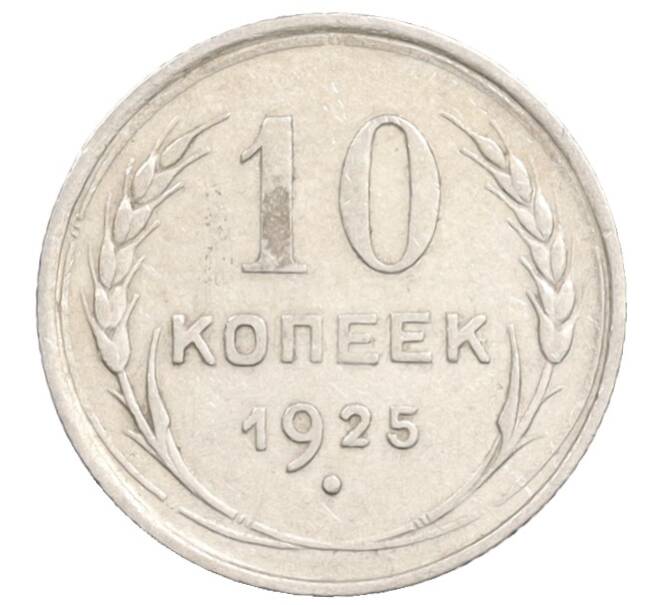 Монета 10 копеек 1925 года (Артикул: K10-3557) — Фото №1