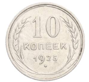 10 копеек 1925 года