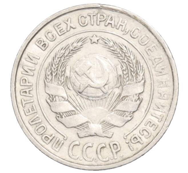 Монета 10 копеек 1925 года (Артикул: K10-3558) — Фото №2