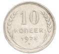 Монета 10 копеек 1925 года (Артикул: K10-3560) — Фото №1