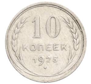 10 копеек 1925 года