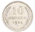 Монета 10 копеек 1925 года (Артикул: K10-3561) — Фото №1