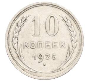 10 копеек 1925 года
