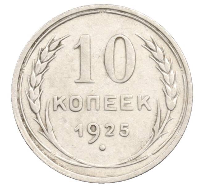 Монета 10 копеек 1925 года (Артикул: K10-3561) — Фото №1