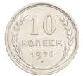 Монета 10 копеек 1925 года (Артикул: K10-3562) — Фото №1