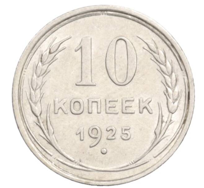 Монета 10 копеек 1925 года (Артикул: K10-3562) — Фото №1