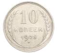 Монета 10 копеек 1925 года (Артикул: K10-3563) — Фото №1
