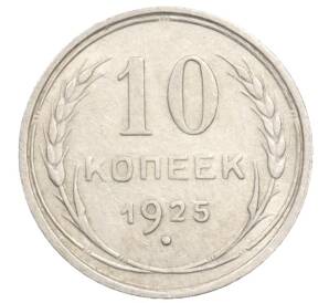 10 копеек 1925 года