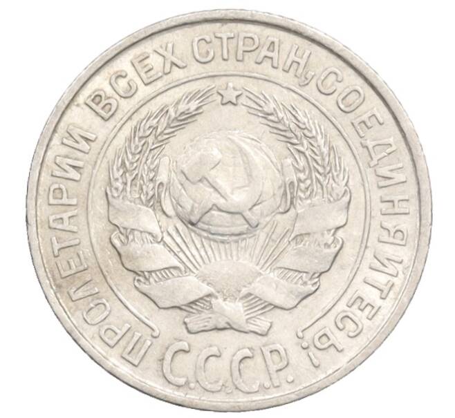 Монета 10 копеек 1925 года (Артикул: K10-3563) — Фото №2