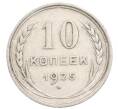 Монета 10 копеек 1925 года (Артикул: K10-3565) — Фото №1