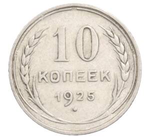 10 копеек 1925 года