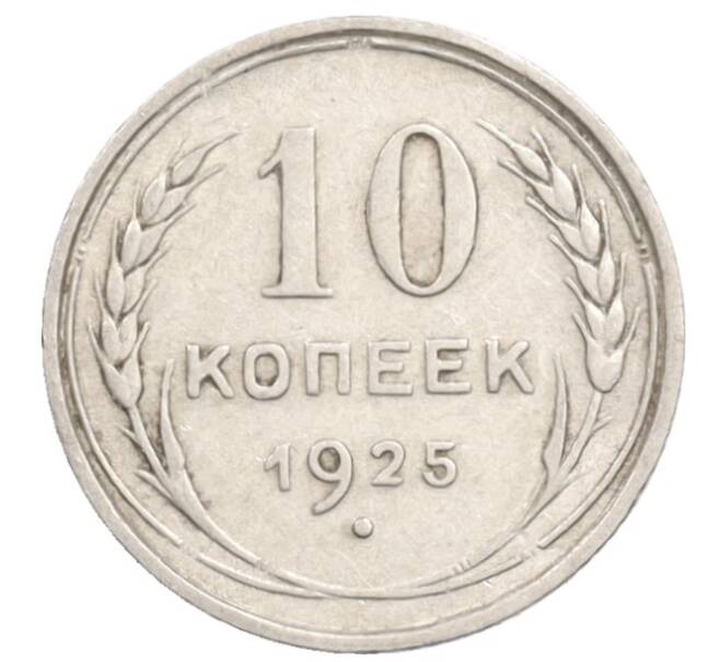 Монета 10 копеек 1925 года (Артикул: K10-3565) — Фото №1