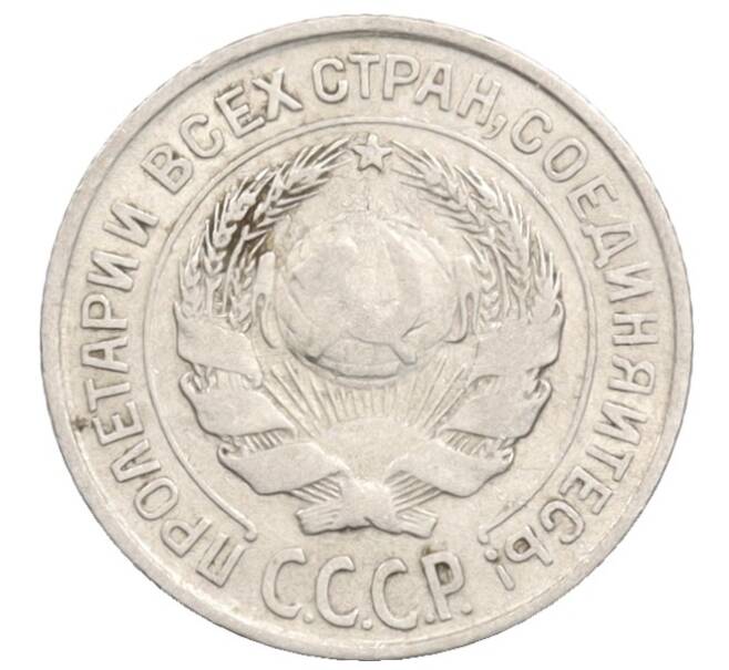 Монета 10 копеек 1925 года (Артикул: K10-3565) — Фото №2