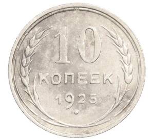 10 копеек 1925 года