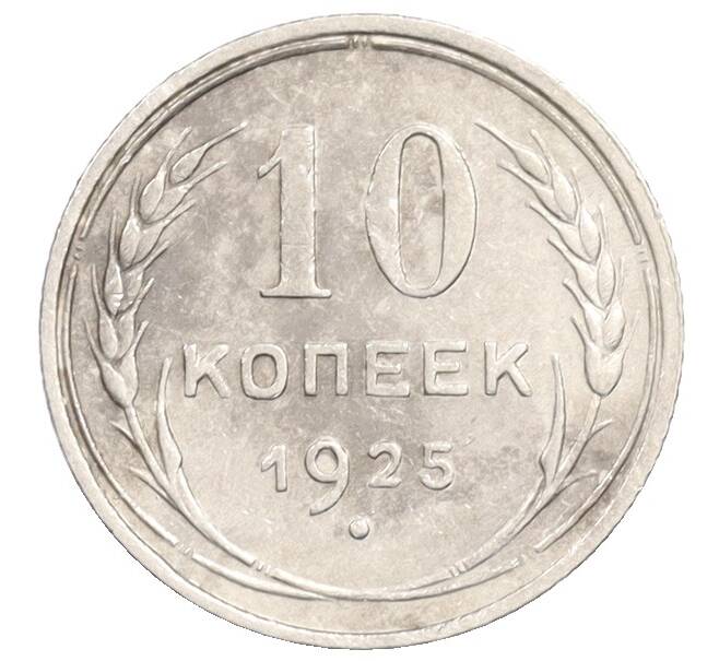 Монета 10 копеек 1925 года (Артикул: K10-3567) — Фото №1