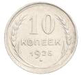 Монета 10 копеек 1925 года (Артикул: K10-3568) — Фото №1