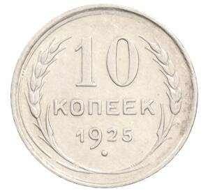 10 копеек 1925 года