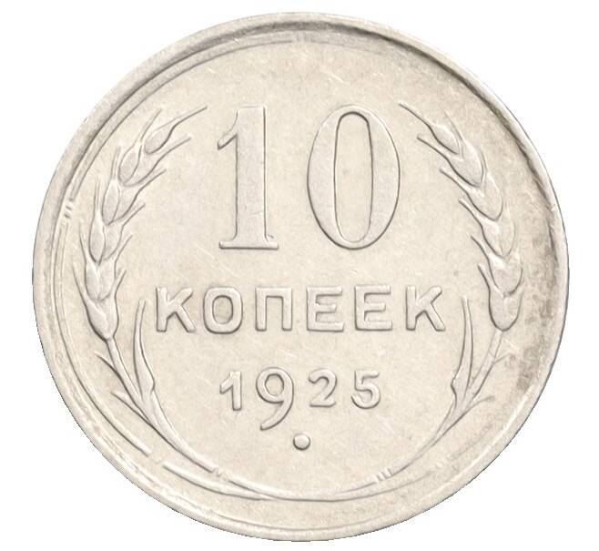 Монета 10 копеек 1925 года (Артикул: K10-3568) — Фото №1