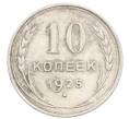 Монета 10 копеек 1925 года (Артикул: K10-3569) — Фото №1