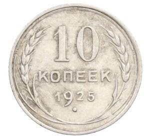 10 копеек 1925 года