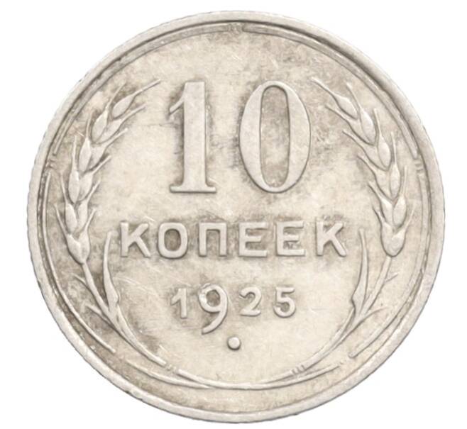 Монета 10 копеек 1925 года (Артикул: K10-3569) — Фото №1