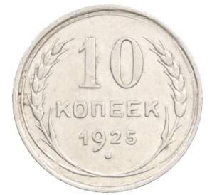 10 копеек 1925 года