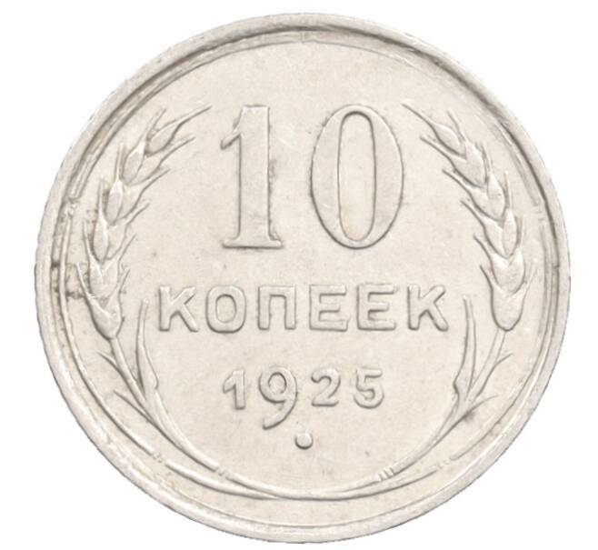 Монета 10 копеек 1925 года (Артикул: K10-3570) — Фото №1