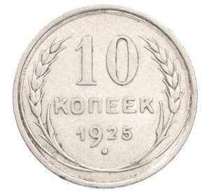 10 копеек 1925 года