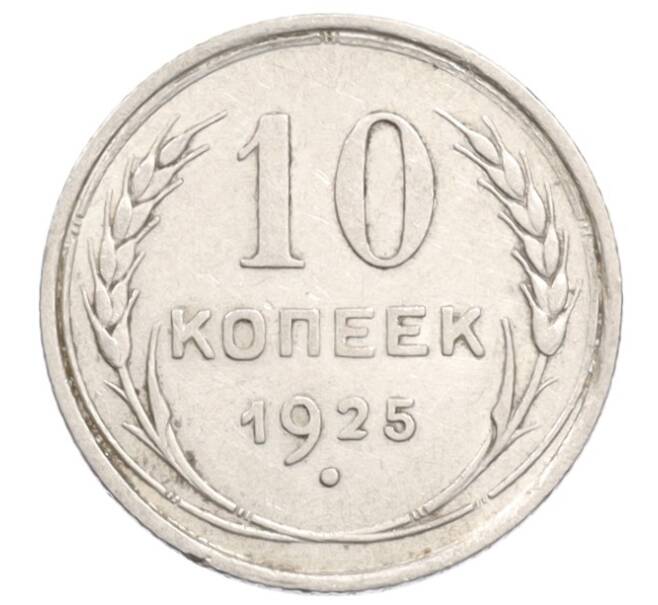 Монета 10 копеек 1925 года (Артикул: K10-3572) — Фото №1