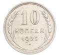 Монета 10 копеек 1925 года (Артикул: K10-3573) — Фото №1