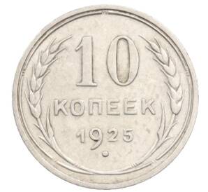 10 копеек 1925 года