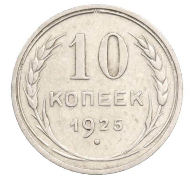 Монета 10 копеек 1925 года (Артикул: K10-3573) — Фото №1