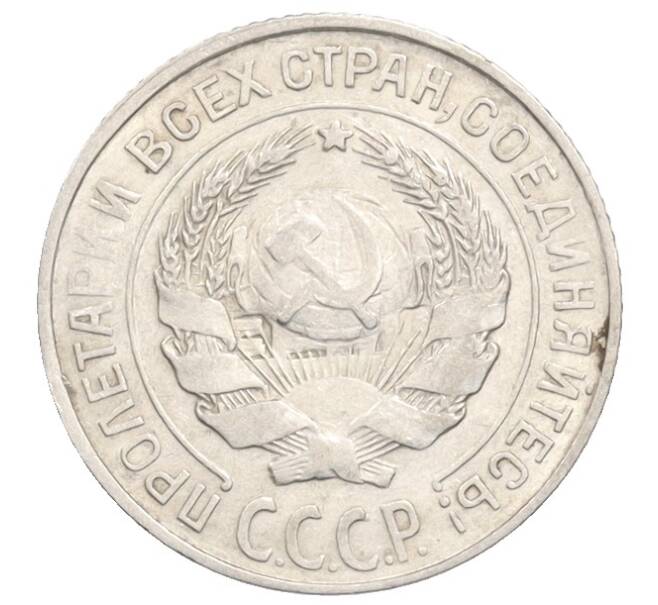 Монета 10 копеек 1925 года (Артикул: K10-3573) — Фото №2