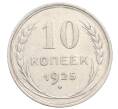Монета 10 копеек 1925 года (Артикул: K10-3574) — Фото №1