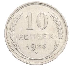 10 копеек 1925 года
