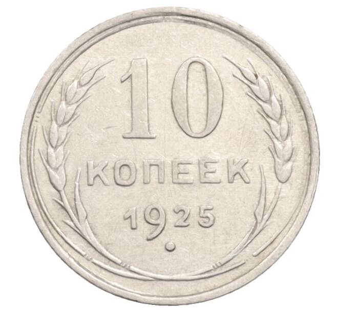 Монета 10 копеек 1925 года (Артикул: K10-3574) — Фото №1