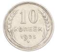 Монета 10 копеек 1925 года (Артикул: K10-3575) — Фото №1