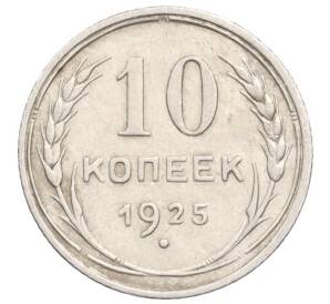 10 копеек 1925 года