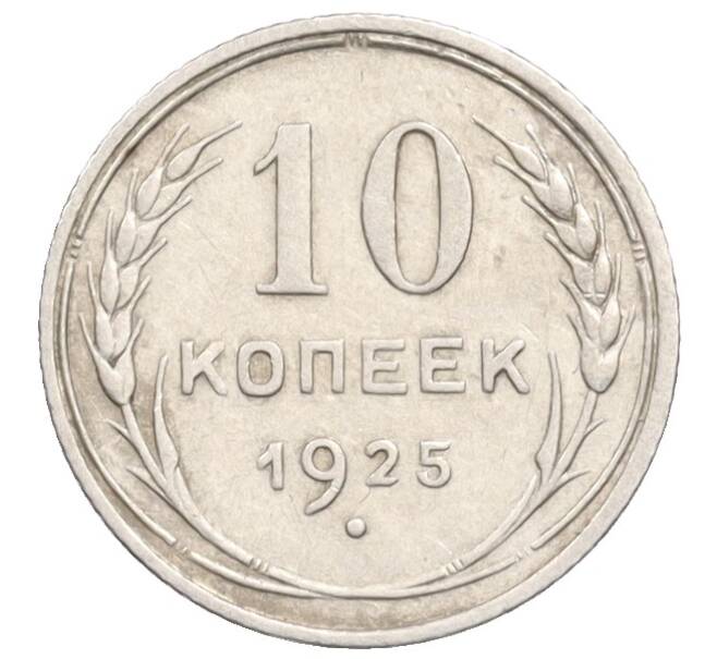 Монета 10 копеек 1925 года (Артикул: K10-3575) — Фото №1