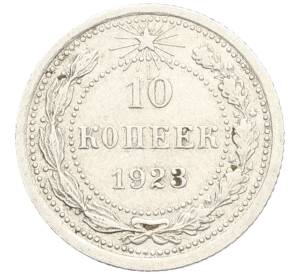 10 копеек 1923 года — Фото №1