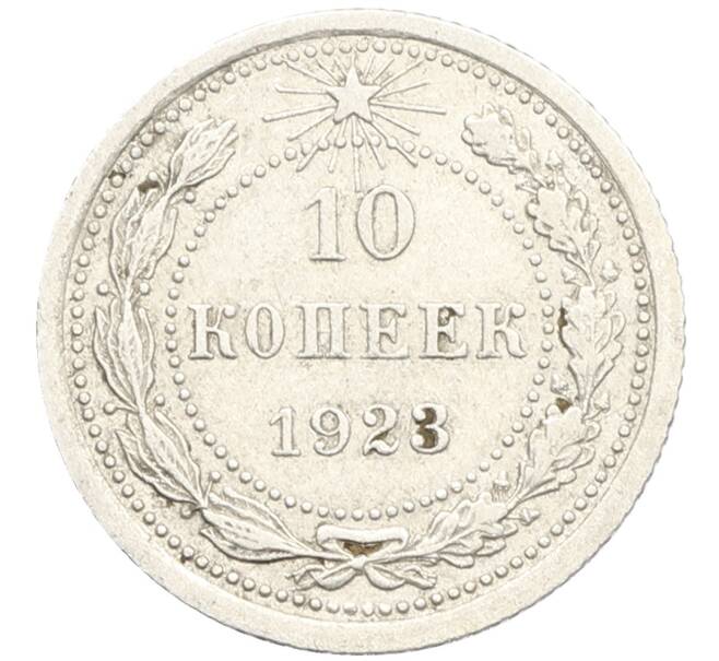 Монета 10 копеек 1923 года (Артикул: K10-3536) — Фото №1