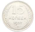 Монета 15 копеек 1927 года (Артикул: K10-3336) — Фото №1