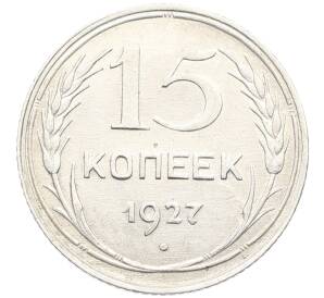 15 копеек 1927 года