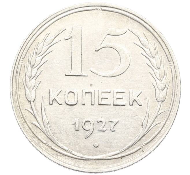 Монета 15 копеек 1927 года (Артикул: K10-3336) — Фото №1