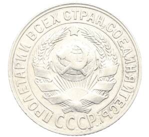 15 копеек 1927 года