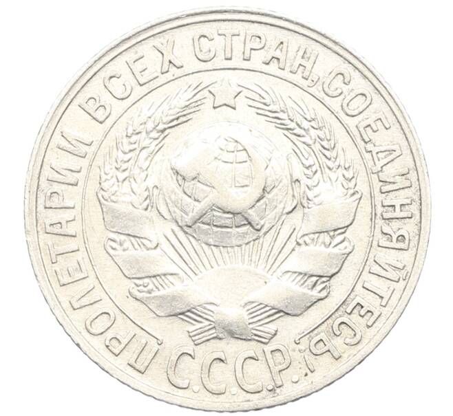 Монета 15 копеек 1927 года (Артикул: K10-3336) — Фото №2