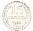 Монета 15 копеек 1925 года (Артикул: K10-3337) — Фото №1